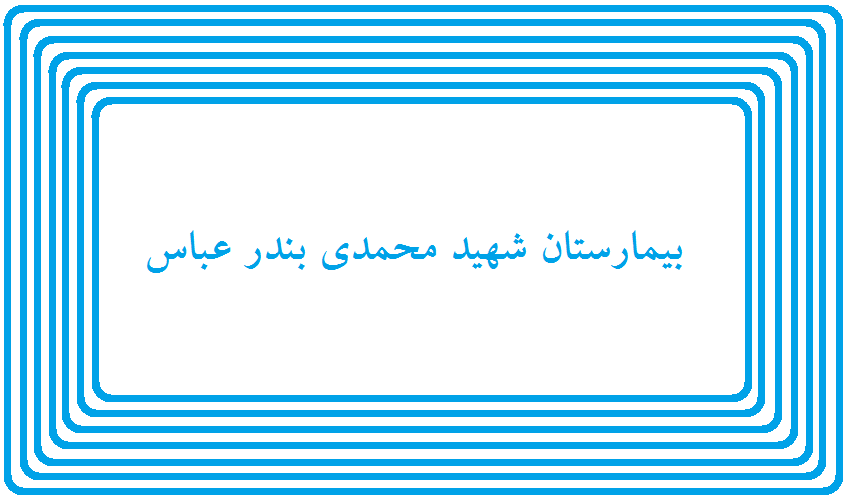 بیمارستان-شهید-محمدی-بندر-عباس (1)